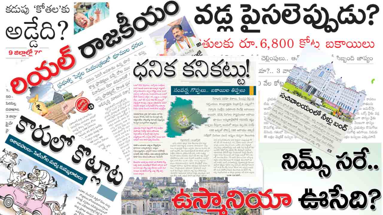 Andhra Jyothi | సారు.. కారు.. గట్టిగనే అర్సుకుంటున్న ఆంధ్రజ్యోతి